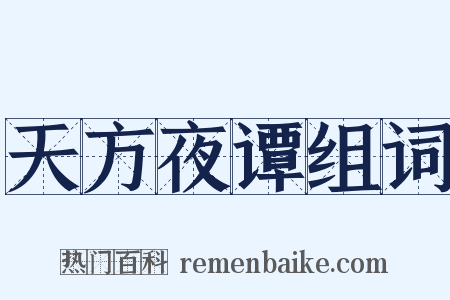 天方夜谭组词是什么意思的图片